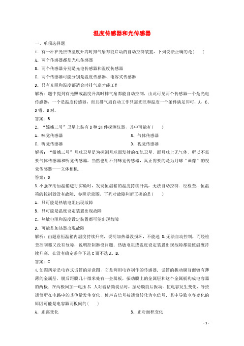 高中物理第三章传感器1+2温度传感器和光传感器练习教科版选修3_2