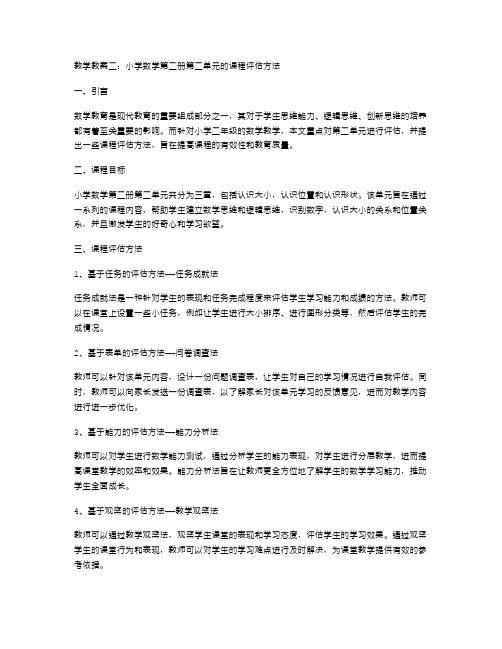 教学教案二：小学数学第二册第二单元的课程评估方法