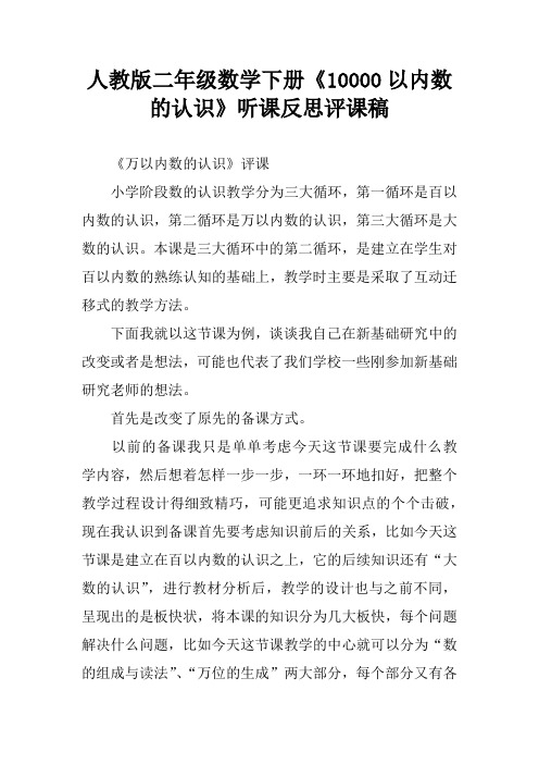 人教版二年级数学下册《10000以内数的认识》听课反思评课稿