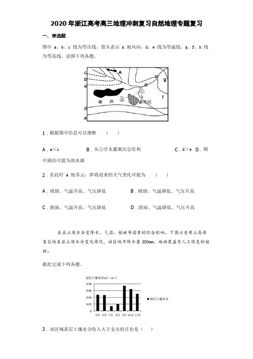 2020年浙江高考高三复习 自然地理专题训练(包含答案)