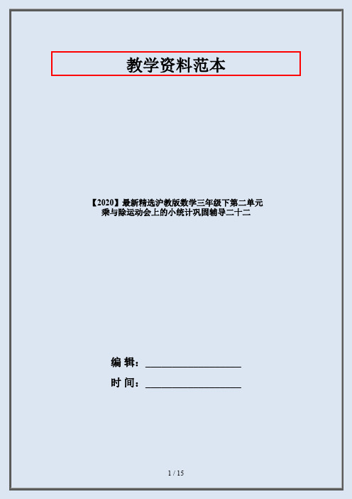 【2020】最新精选沪教版数学三年级下第二单元 乘与除运动会上的小统计巩固辅导二十二