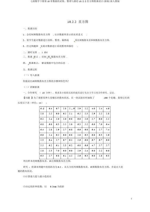 七级数学下册第10章数据的收集、整理与描述10.2.2直方图教案(新版)新人教版