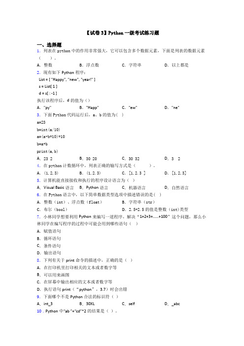 【试卷3】Python一级考试练习题