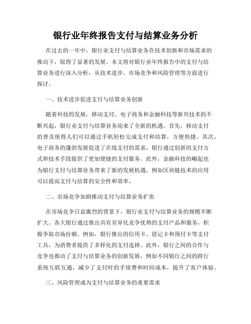 银行业年终报告支付与结算业务分析