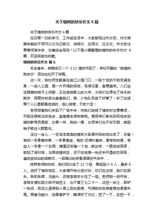 关于植树的快乐作文4篇