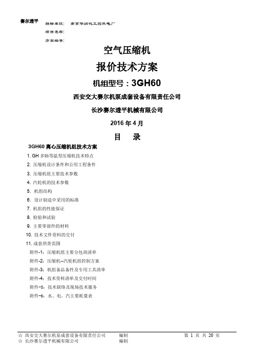 3GH60空压机汽拖技术方案资料