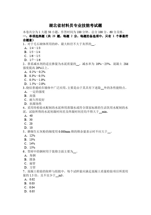 湖北省材料员专业技能考试题