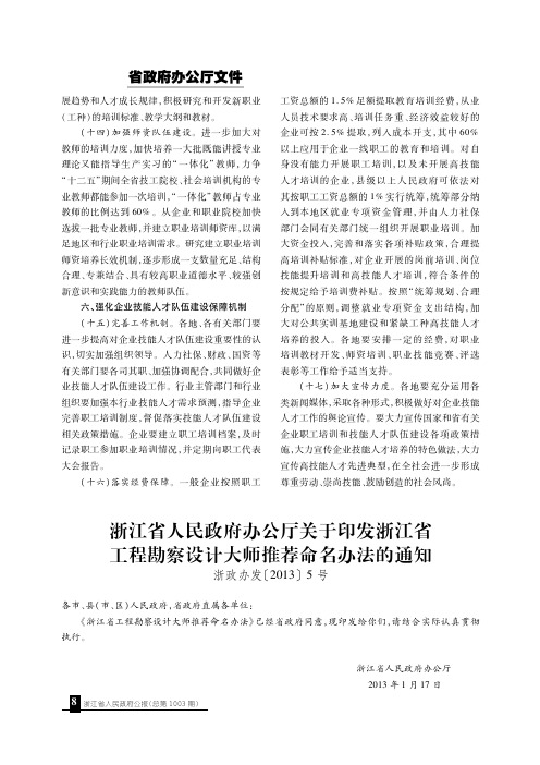 浙江省人民政府办公厅关于印发浙江省工程勘察设计大师推荐命名办