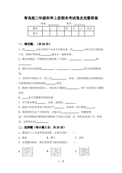 青岛版三年级科学上册期末考试卷及完整答案