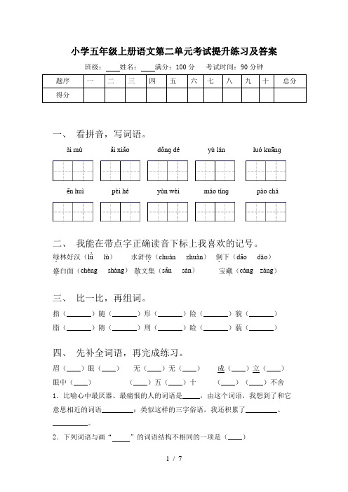 小学五年级上册语文第二单元考试提升练习及答案
