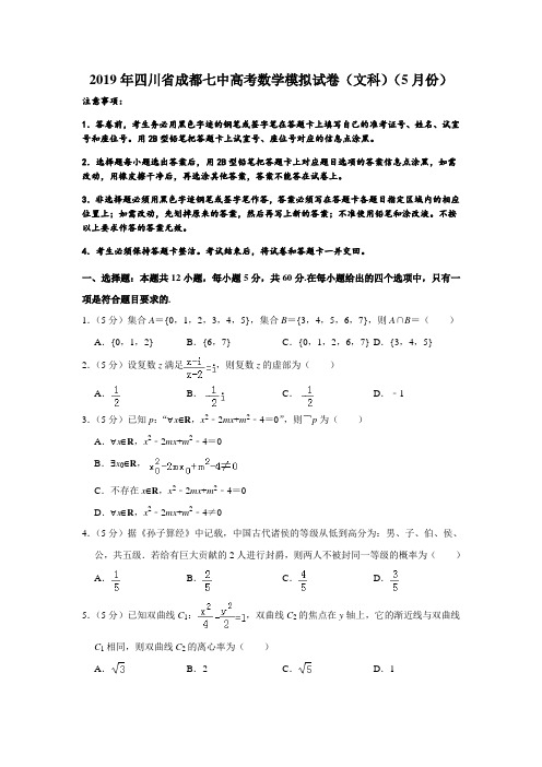 四川省成都七中2019届高三5月高考模拟测试数学文科试题(解析版)