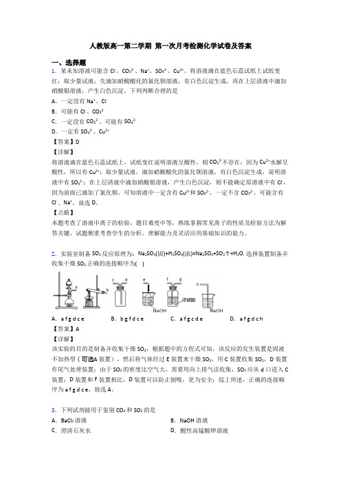 人教版高一第二学期 第一次月考检测化学试卷及答案