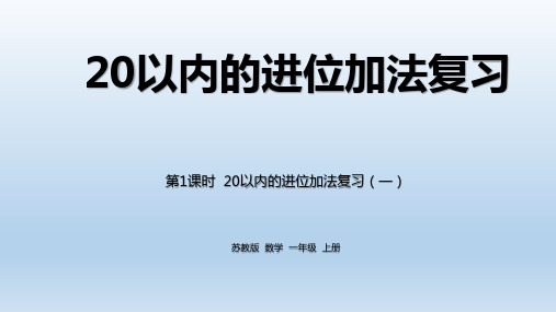 小学数学一年级上 (20以内的进位加法复习)PPT