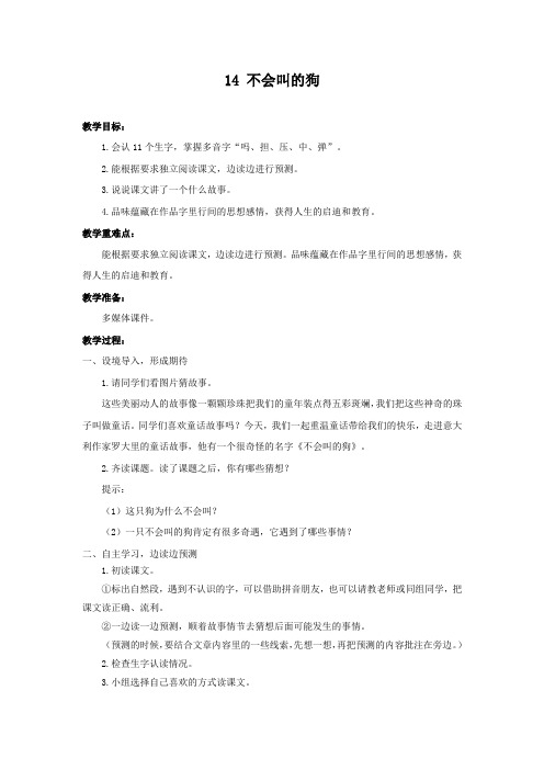 三年级语文上册教案及反思(14)不会叫的狗