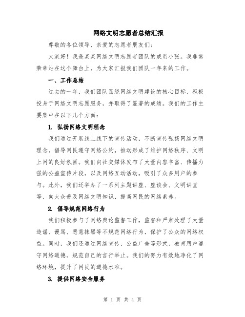 网络文明志愿者总结汇报