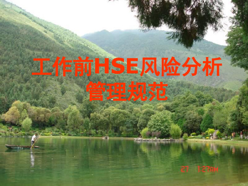 工作前HSE风险分析管理规范