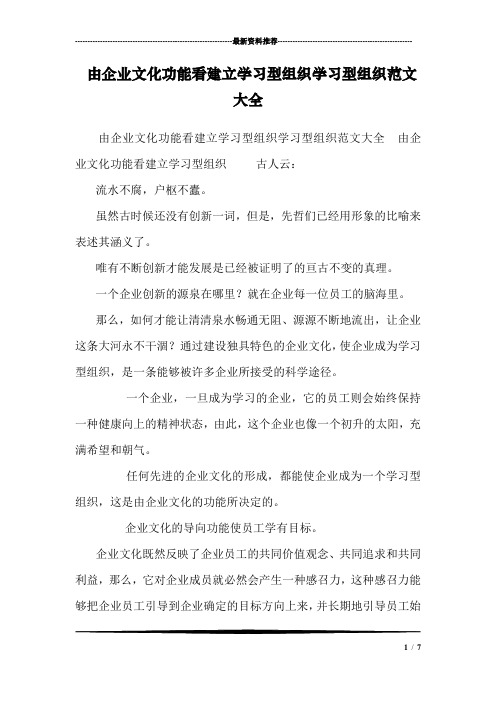 由企业文化功能看建立学习型组织学习型组织范文大全