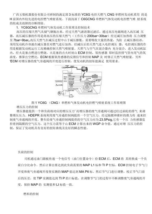 玉柴CNG发动机电控燃油喷射系统故障诊断及排除