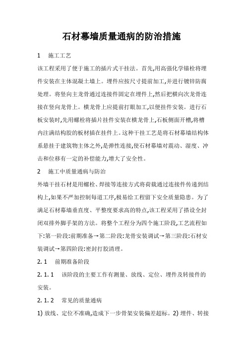 石材幕墙质量通病以及预防措施