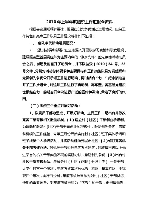 2010年上半年度组织工作汇报材料