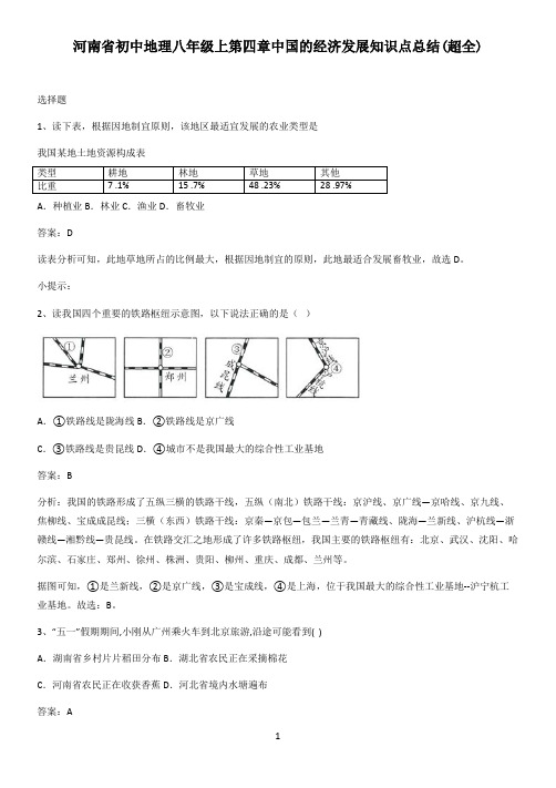 河南省初中地理八年级上第四章中国的经济发展知识点总结(超全)