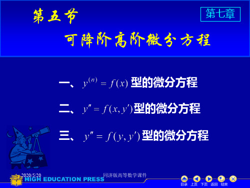 高等数学课件--D7_5可降阶高阶微分方程