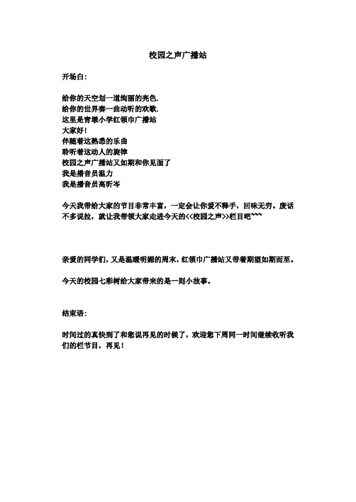 青墩小学校园之声广播站开场白及结束语