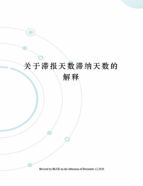 关于滞报天数滞纳天数的解释