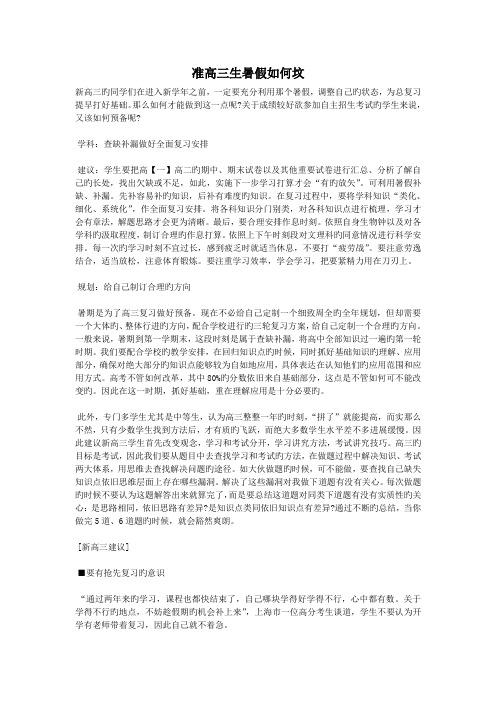 准高三生暑假如何坟.doc
