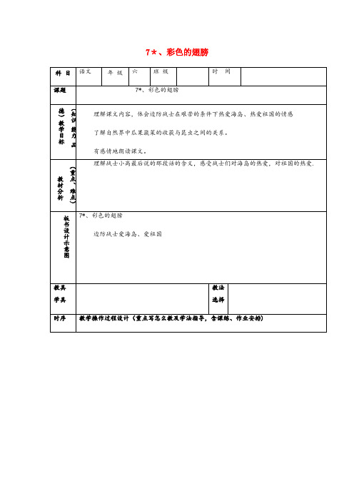 东明县三小六年级语文上册 第二组 7 彩色的翅膀教案2 新人教版六年级语文上册第二