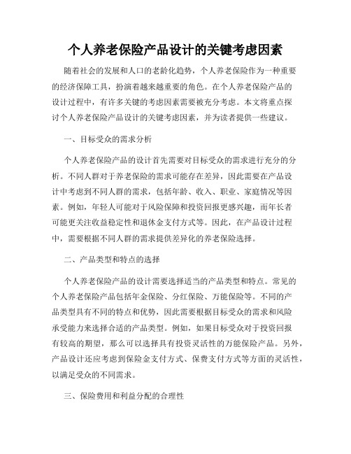 个人养老保险产品设计的关键考虑因素