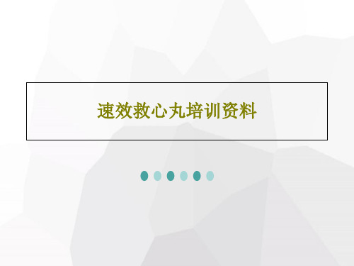 速效救心丸培训资料PPT文档37页