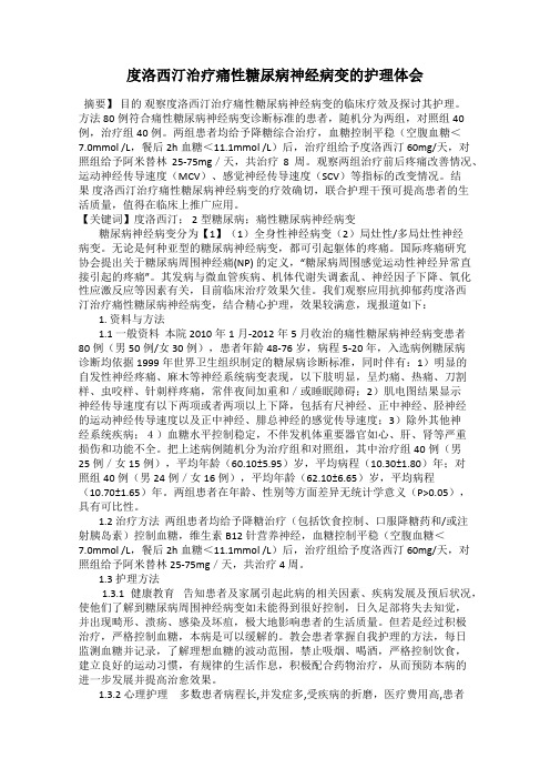 度洛西汀治疗痛性糖尿病神经病变的护理体会