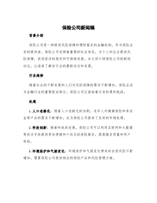 保险公司新闻稿