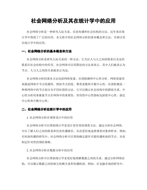 社会网络分析及其在统计学中的应用