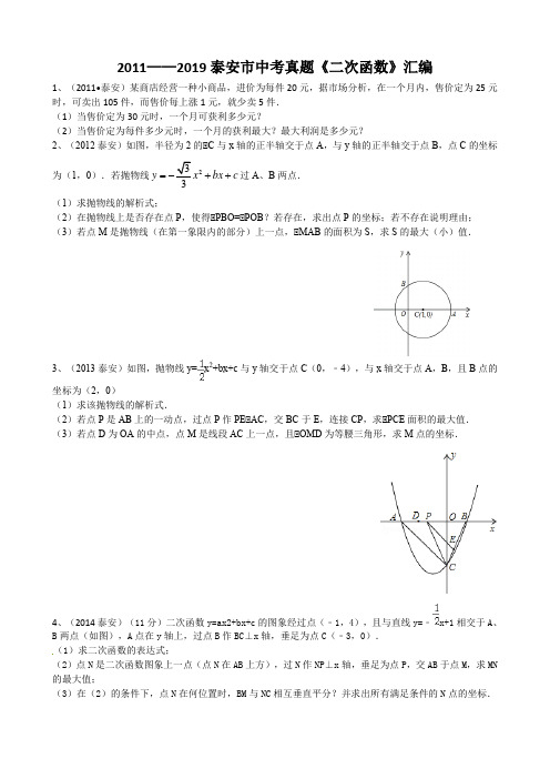 2011——2019泰安市中考真题《二次函数》汇编