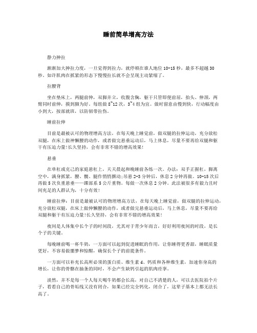睡前简单增高方法