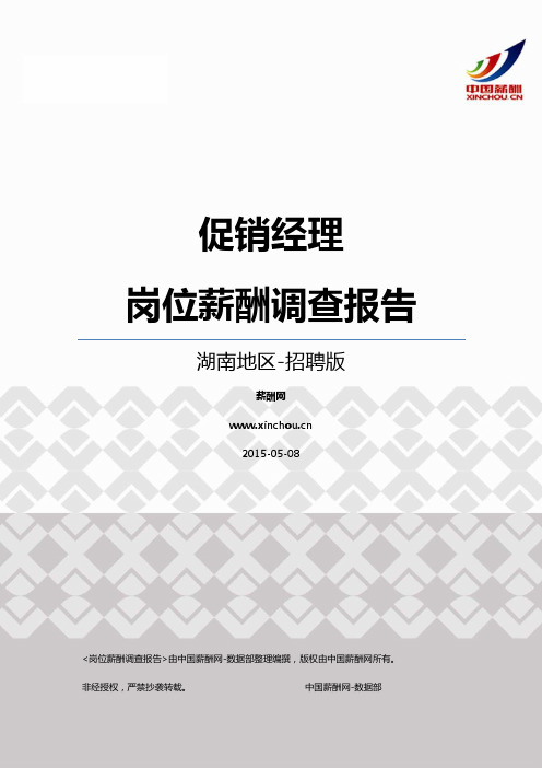 2015湖南地区促销经理职位薪酬报告-招聘版
