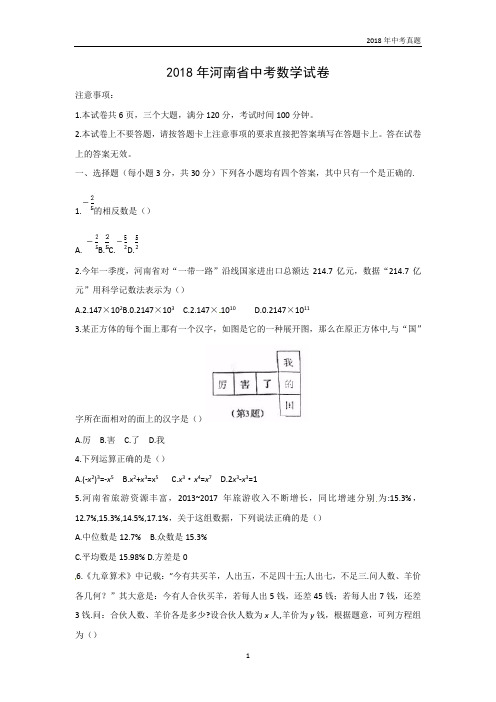 河南省2018年中考数学真题试卷word版含答案