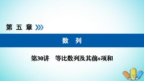 2019版高考数学复习数列第30讲等比数列及其前n项和课件