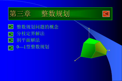 运筹学5-整数规划(天津理工大学经管系)