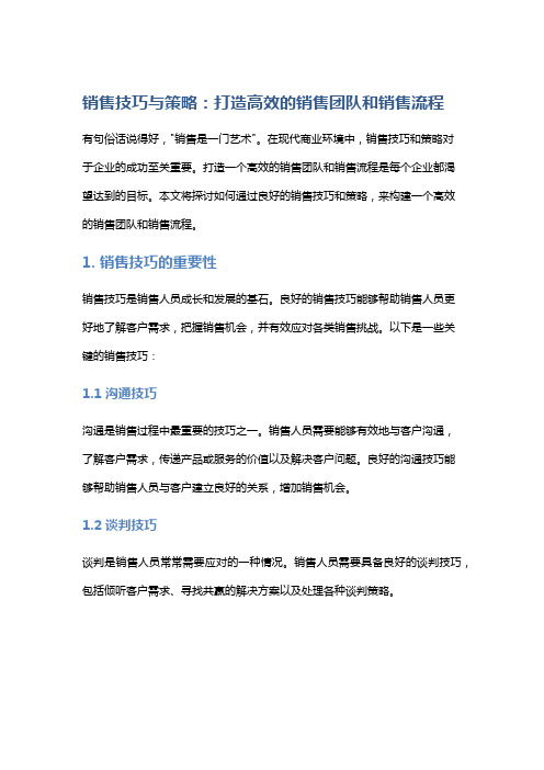 销售技巧与策略：打造高效的销售团队和销售流程