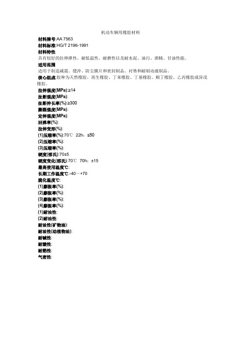 机动车辆用橡胶材料