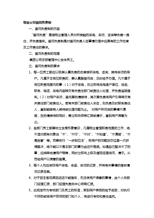 物业公司首问负责制