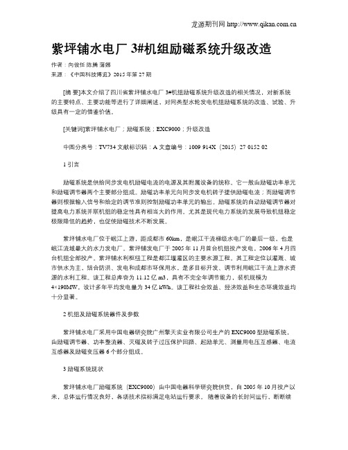紫坪铺水电厂3#机组励磁系统升级改造