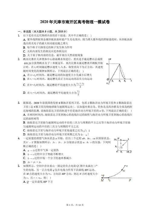 2020年天津市南开区高考物理一模试卷(含答案解析)