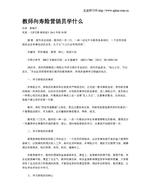 教师向寿险营销员学什么