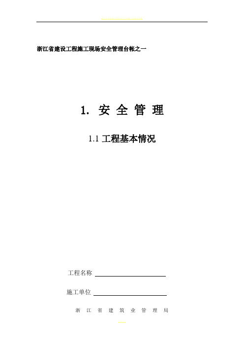 浙江省建设工程施工现场安全管理台帐(新版)