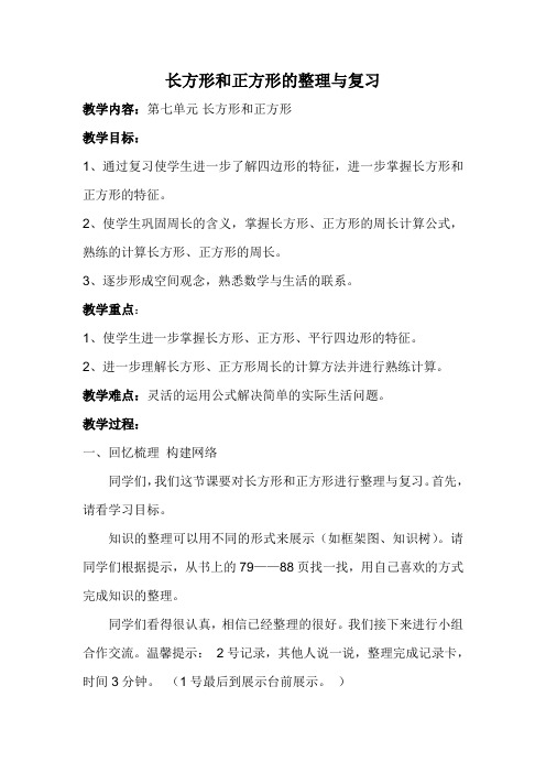 长方形和正方形的整理与复习