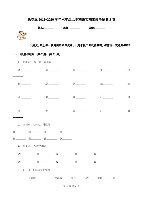 长春版2019-2020学年六年级上学期语文期末抽考试卷A卷